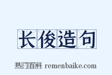 长俊造句是什么意思的图片